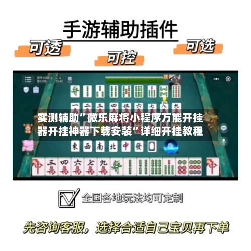 实测辅助”微乐麻将小程序万能开挂器开挂神器下载安装”详细开挂教程