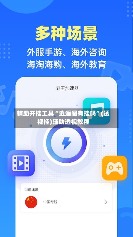 辅助开挂工具“逍遥阁有挂吗”(透视挂)辅助透视教程