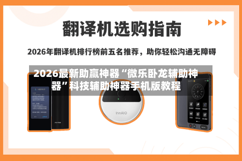 2026最新助赢神器“微乐卧龙辅助神器”科技辅助神器手机版教程