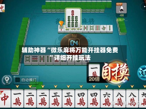 辅助神器“微乐麻将万能开挂器免费”详细开挂玩法