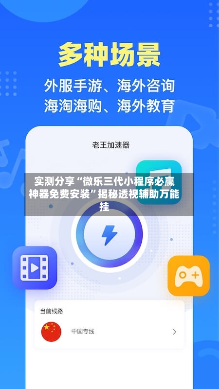 实测分享“微乐三代小程序必赢神器免费安装”揭秘透视辅助万能挂