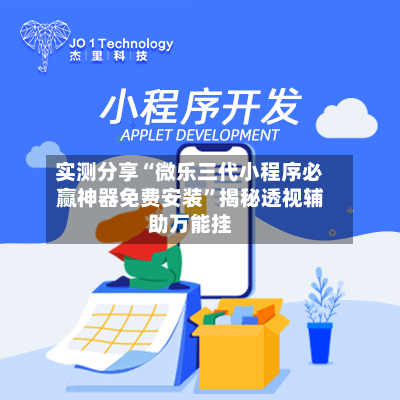 实测分享“微乐三代小程序必赢神器免费安装”揭秘透视辅助万能挂-第3张图片