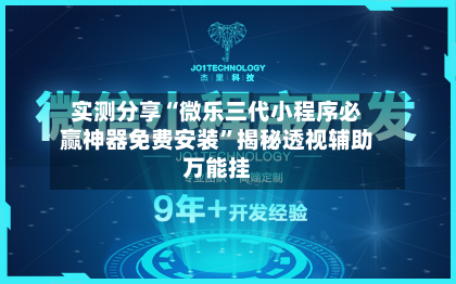 实测分享“微乐三代小程序必赢神器免费安装”揭秘透视辅助万能挂-第2张图片