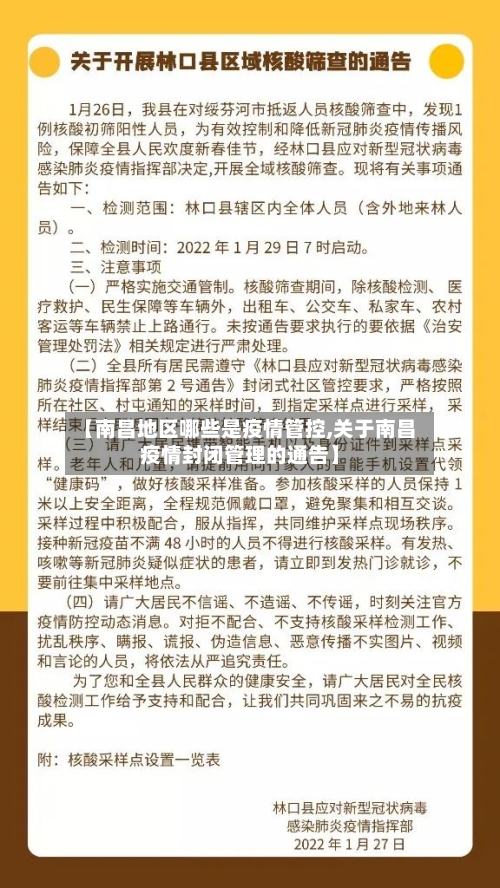 【南昌地区哪些是疫情管控,关于南昌疫情封闭管理的通告】