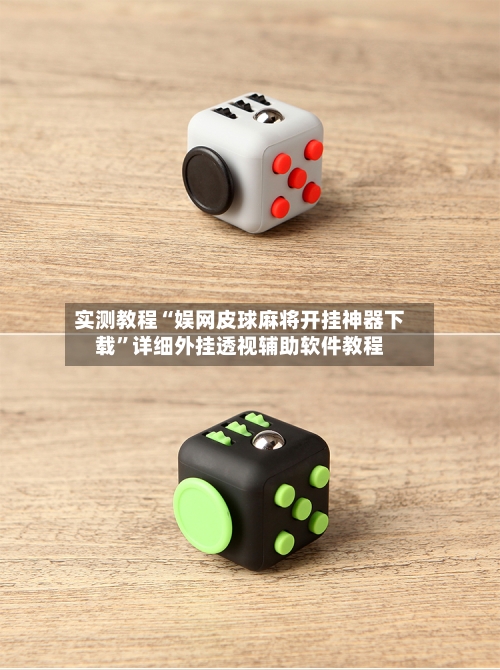实测教程“娱网皮球麻将开挂神器下载	”详细外挂透视辅助软件教程-第2张图片