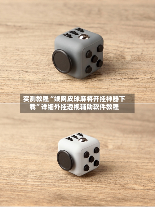 实测教程“娱网皮球麻将开挂神器下载”详细外挂透视辅助软件教程-第3张图片