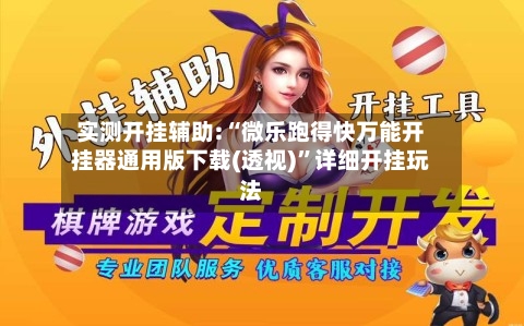 实测开挂辅助:“微乐跑得快万能开挂器通用版下载(透视)”详细开挂玩法