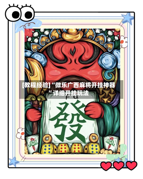 [教程经验]“微乐广西麻将开挂神器”详细开挂玩法