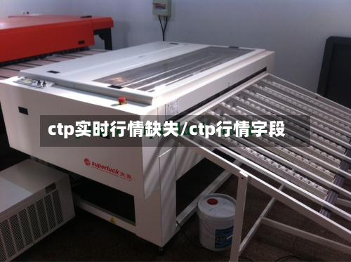 ctp实时行情缺失/ctp行情字段-第2张图片