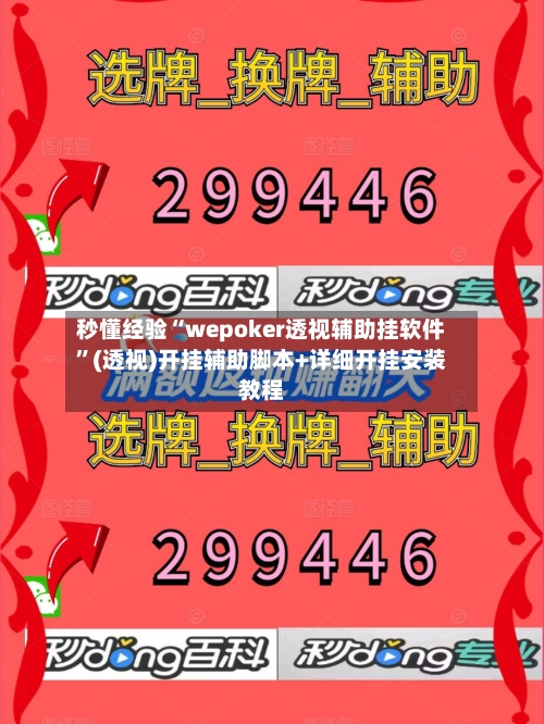 秒懂经验“wepoker透视辅助挂软件”(透视)开挂辅助脚本+详细开挂安装教程