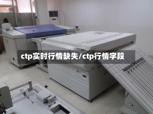 ctp实时行情缺失/ctp行情字段