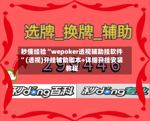 秒懂经验“wepoker透视辅助挂软件	”(透视)开挂辅助脚本+详细开挂安装教程-第2张图片