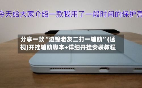 分享一款“边锋老友二打一辅助”(透视)开挂辅助脚本+详细开挂安装教程