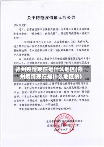 赣州疫情现在是什么地区(赣州疫情现在是什么地区的)
