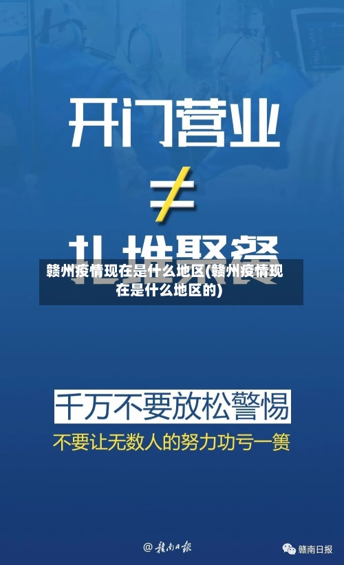 赣州疫情现在是什么地区(赣州疫情现在是什么地区的)-第2张图片