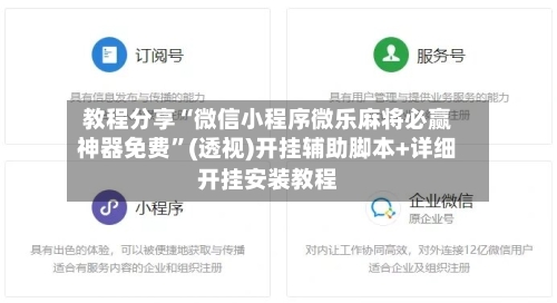 教程分享“微信小程序微乐麻将必赢神器免费”(透视)开挂辅助脚本+详细开挂安装教程