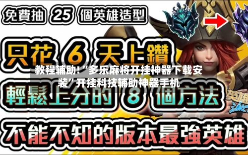 教程辅助!“多乐麻将开挂神器下载安装”开挂科技辅助神器手机-第2张图片