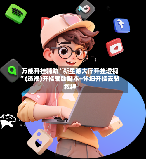 万能开挂辅助“新星游大厅开挂透视”(透视)开挂辅助脚本+详细开挂安装教程