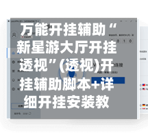 万能开挂辅助“新星游大厅开挂透视”(透视)开挂辅助脚本+详细开挂安装教程-第2张图片