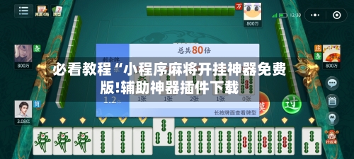 必看教程“小程序麻将开挂神器免费版!辅助神器插件下载-第2张图片