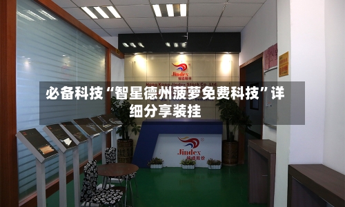 必备科技“智星德州菠萝免费科技	”详细分享装挂-第2张图片