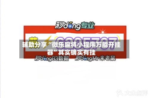 辅助分享“微乐麻将小程序万能开挂器”其实确实有挂-第2张图片