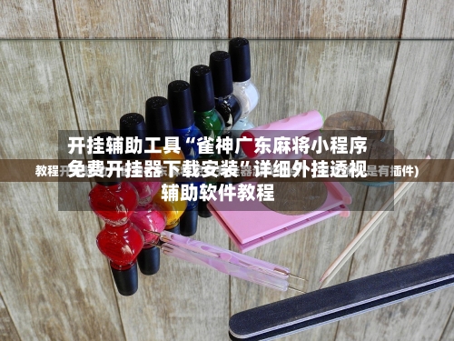 开挂辅助工具“雀神广东麻将小程序免费开挂器下载安装	”详细外挂透视辅助软件教程-第2张图片
