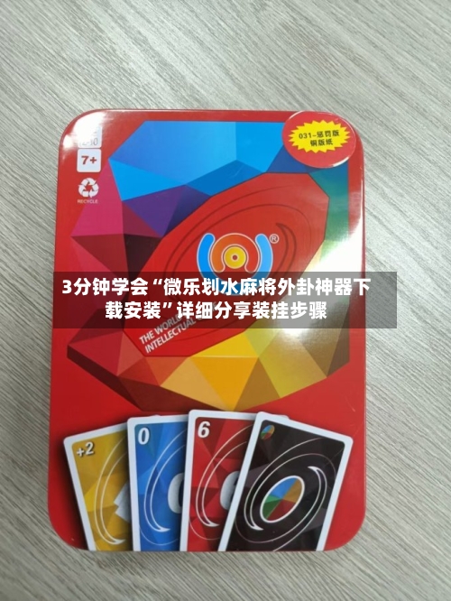3分钟学会“微乐划水麻将外卦神器下载安装”详细分享装挂步骤