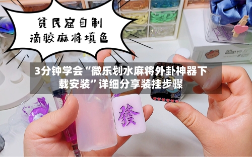 3分钟学会“微乐划水麻将外卦神器下载安装	”详细分享装挂步骤-第2张图片