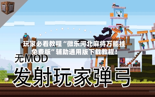 玩家必看教程“微乐河北麻将万能挂免费版”辅助通用版下载教程！-第2张图片
