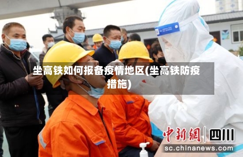 坐高铁如何报备疫情地区(坐高铁防疫措施)