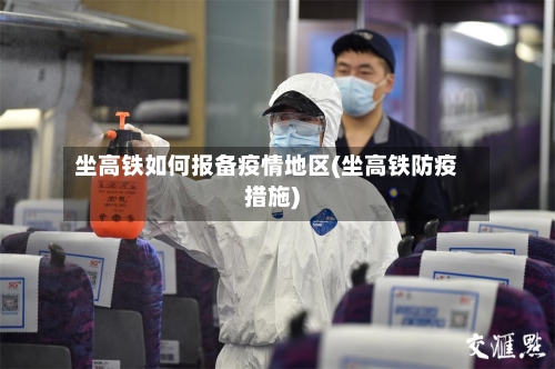 坐高铁如何报备疫情地区(坐高铁防疫措施)-第3张图片