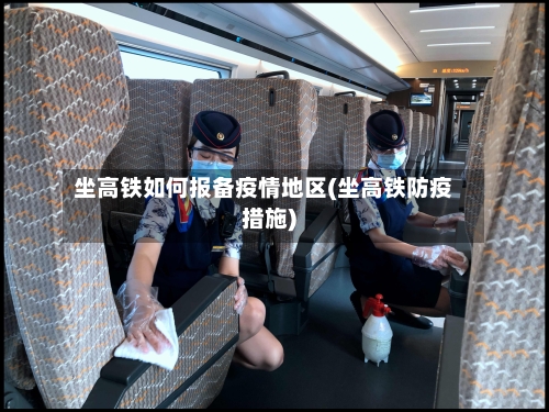 坐高铁如何报备疫情地区(坐高铁防疫措施)-第2张图片