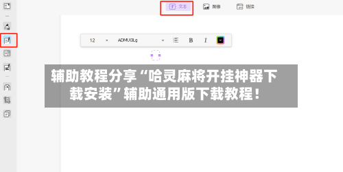 辅助教程分享“哈灵麻将开挂神器下载安装”辅助通用版下载教程！