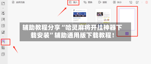 辅助教程分享“哈灵麻将开挂神器下载安装”辅助通用版下载教程！-第2张图片