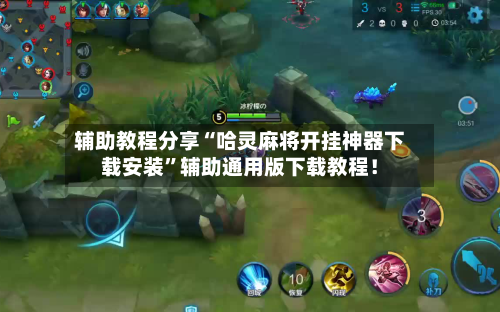 辅助教程分享“哈灵麻将开挂神器下载安装”辅助通用版下载教程！-第3张图片