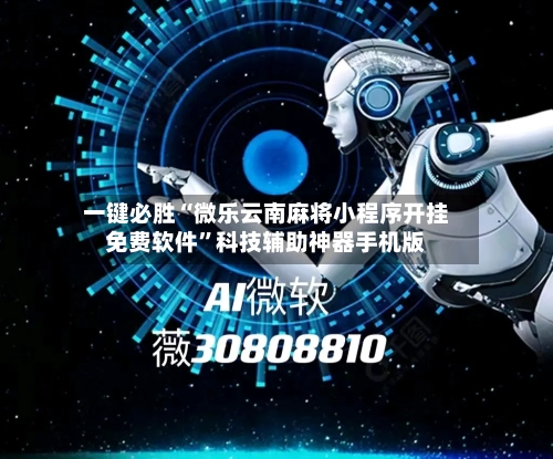 一键必胜“微乐云南麻将小程序开挂免费软件”科技辅助神器手机版-第2张图片