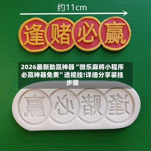 2026最新助赢神器“微乐麻将小程序必赢神器免费”透视挂!详细分享装挂步骤