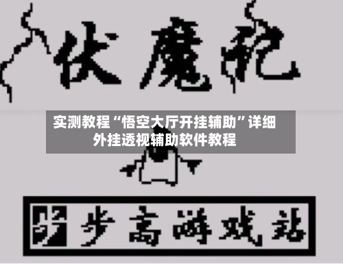 实测教程“悟空大厅开挂辅助”详细外挂透视辅助软件教程-第2张图片