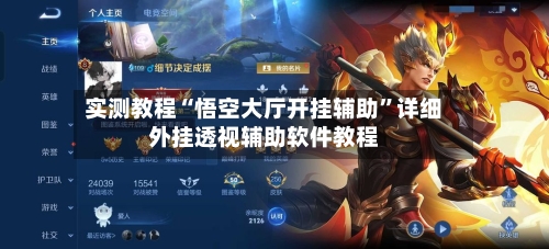 实测教程“悟空大厅开挂辅助”详细外挂透视辅助软件教程-第3张图片