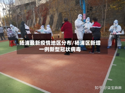 扬浦最新疫情地区分布/杨浦区新增一例新型冠状病毒