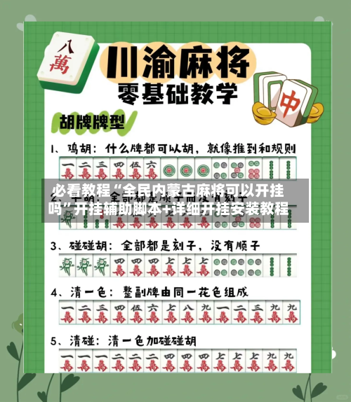 必看教程“全民内蒙古麻将可以开挂吗”开挂辅助脚本+详细开挂安装教程