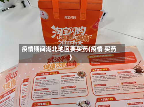 疫情期间湖北地区要买药(疫情 买药)-第3张图片