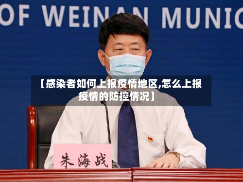 【感染者如何上报疫情地区,怎么上报疫情的防控情况】