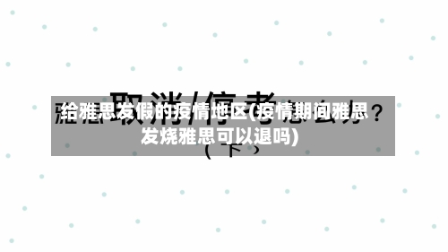 给雅思发假的疫情地区(疫情期间雅思发烧雅思可以退吗)-第3张图片