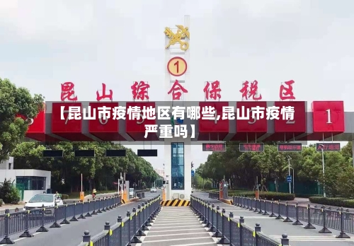 【昆山市疫情地区有哪些,昆山市疫情严重吗】