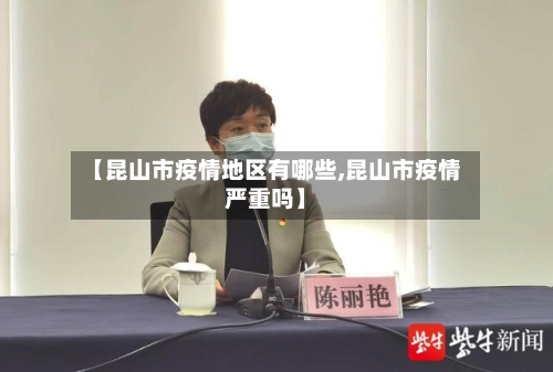 【昆山市疫情地区有哪些,昆山市疫情严重吗】-第2张图片