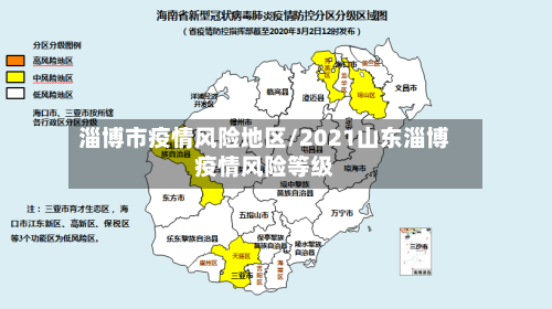 淄博市疫情风险地区/2021山东淄博疫情风险等级-第2张图片