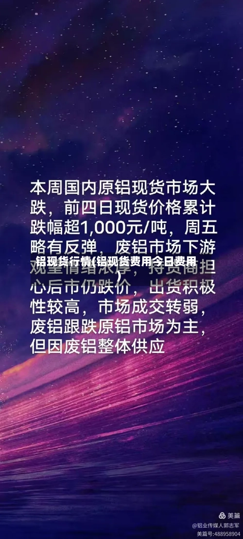铝现货行情(铝现货费用今日费用)-第3张图片