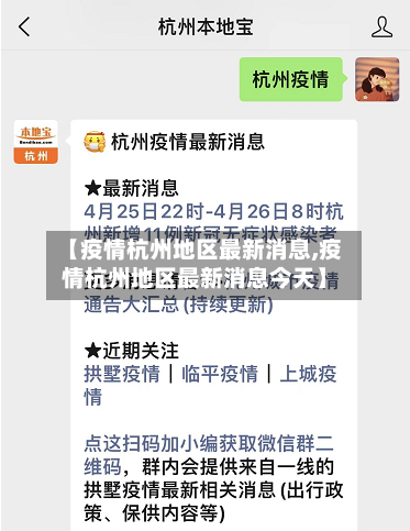 【疫情杭州地区最新消息,疫情杭州地区最新消息今天】-第3张图片